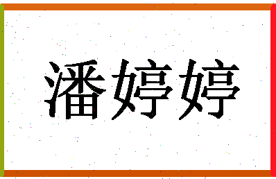 「潘婷婷」姓名分数72分-潘婷婷名字评分解析