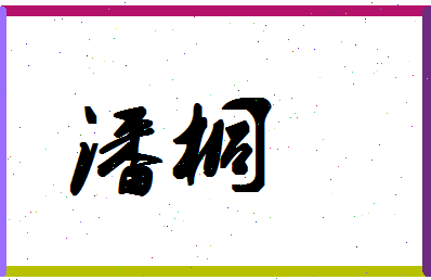 「潘桐」姓名分数82分-潘桐名字评分解析