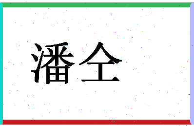 「潘仝」姓名分数93分-潘仝名字评分解析-第1张图片