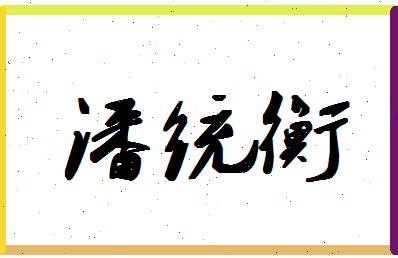 「潘统衡」姓名分数66分-潘统衡名字评分解析