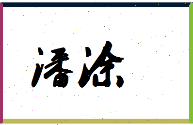 「潘涂」姓名分数64分-潘涂名字评分解析