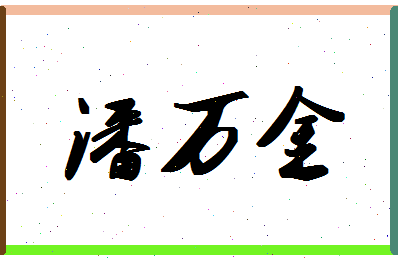 「潘万金」姓名分数93分-潘万金名字评分解析