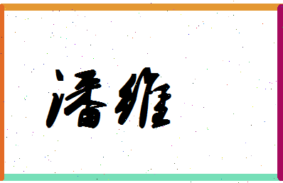 「潘维」姓名分数90分-潘维名字评分解析-第1张图片