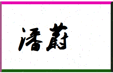 「潘蔚」姓名分数98分-潘蔚名字评分解析-第1张图片