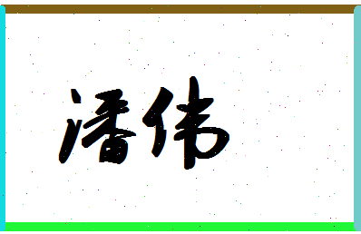 「潘伟」姓名分数64分-潘伟名字评分解析-第1张图片