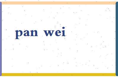 「潘维」姓名分数90分-潘维名字评分解析-第2张图片