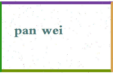 「潘伟」姓名分数64分-潘伟名字评分解析-第2张图片