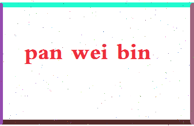 「潘伟斌」姓名分数72分-潘伟斌名字评分解析-第2张图片