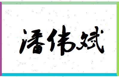 「潘伟斌」姓名分数72分-潘伟斌名字评分解析