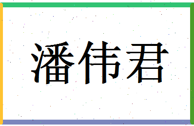 「潘伟君」姓名分数77分-潘伟君名字评分解析-第1张图片