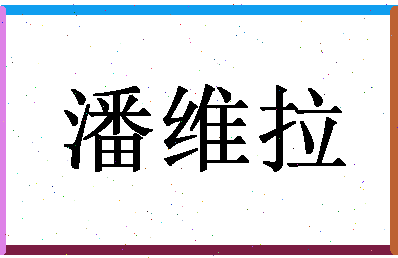 「潘维拉」姓名分数88分-潘维拉名字评分解析-第1张图片