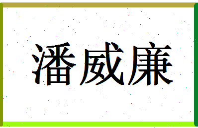 「潘威廉」姓名分数93分-潘威廉名字评分解析-第1张图片