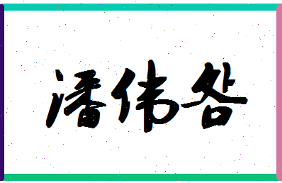 「潘伟明」姓名分数77分-潘伟明名字评分解析