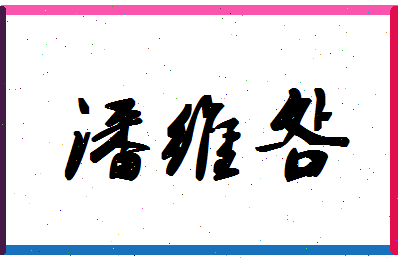 「潘维明」姓名分数82分-潘维明名字评分解析-第1张图片