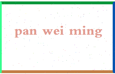 「潘维明」姓名分数82分-潘维明名字评分解析-第2张图片