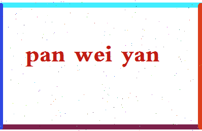 「潘为严」姓名分数85分-潘为严名字评分解析-第2张图片