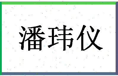 「潘玮仪」姓名分数88分-潘玮仪名字评分解析