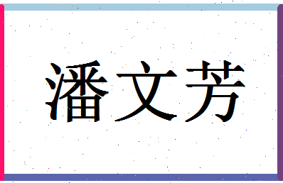 「潘文芳」姓名分数74分-潘文芳名字评分解析