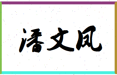 「潘文凤」姓名分数80分-潘文凤名字评分解析