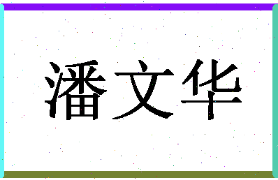 「潘文华」姓名分数80分-潘文华名字评分解析