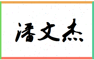 「潘文杰」姓名分数80分-潘文杰名字评分解析-第1张图片