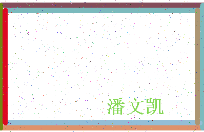 「潘文凯」姓名分数80分-潘文凯名字评分解析-第4张图片