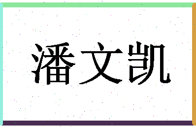 「潘文凯」姓名分数80分-潘文凯名字评分解析-第1张图片