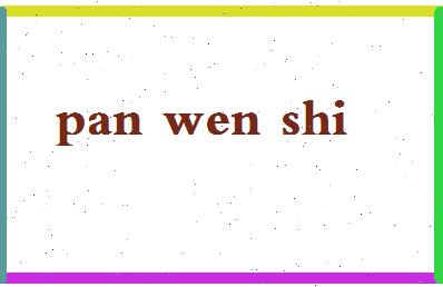 「潘文石」姓名分数72分-潘文石名字评分解析-第2张图片