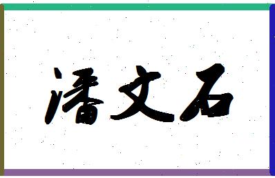 「潘文石」姓名分数72分-潘文石名字评分解析