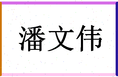 「潘文伟」姓名分数82分-潘文伟名字评分解析-第1张图片