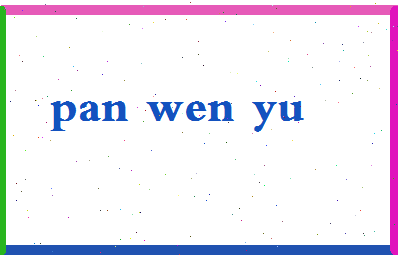 「潘文郁」姓名分数86分-潘文郁名字评分解析-第2张图片