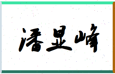 「潘显峰」姓名分数93分-潘显峰名字评分解析-第1张图片