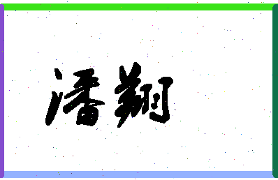 「潘翔」姓名分数72分-潘翔名字评分解析