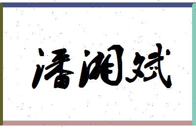 「潘湘斌」姓名分数85分-潘湘斌名字评分解析-第1张图片