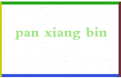 「潘湘斌」姓名分数85分-潘湘斌名字评分解析-第2张图片