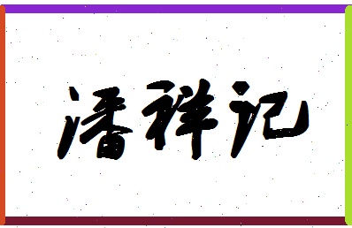 「潘祥记」姓名分数82分-潘祥记名字评分解析