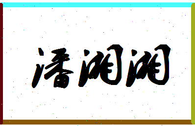 「潘湘湘」姓名分数74分-潘湘湘名字评分解析-第1张图片