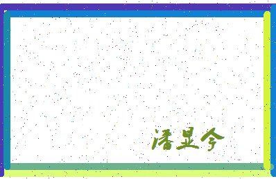 「潘显今」姓名分数80分-潘显今名字评分解析-第4张图片