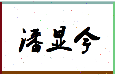 「潘显今」姓名分数80分-潘显今名字评分解析-第1张图片