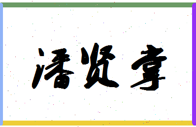 「潘贤掌」姓名分数77分-潘贤掌名字评分解析