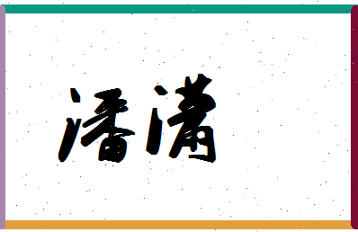 「潘潇」姓名分数98分-潘潇名字评分解析-第1张图片