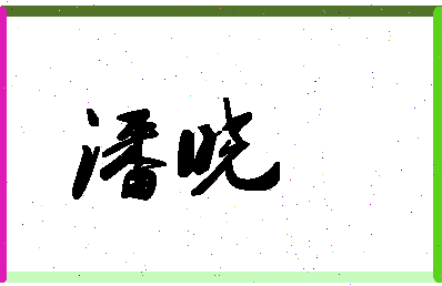 「潘晓」姓名分数90分-潘晓名字评分解析-第1张图片