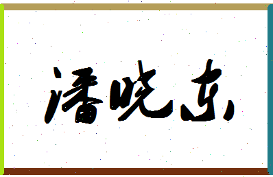 「潘晓东」姓名分数82分-潘晓东名字评分解析