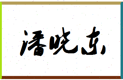 「潘晓东」姓名分数82分-潘晓东名字评分解析-第1张图片