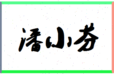 「潘小芬」姓名分数85分-潘小芬名字评分解析