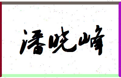 「潘晓峰」姓名分数77分-潘晓峰名字评分解析-第1张图片