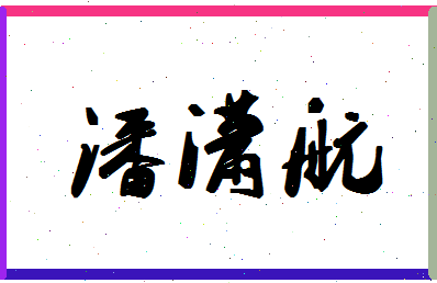 「潘潇航」姓名分数90分-潘潇航名字评分解析-第1张图片