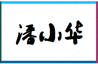 「潘小华」姓名分数88分-潘小华名字评分解析-第1张图片