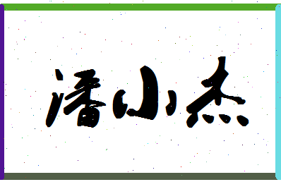 「潘小杰」姓名分数82分-潘小杰名字评分解析-第1张图片