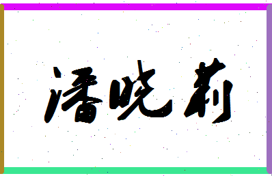 「潘晓莉」姓名分数93分-潘晓莉名字评分解析